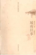 城南旧事 插图版