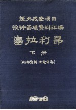 塞拉利昂  下  援外成套项目设计基础资料汇编