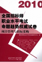 2010全国招标师职业水平考试命题趋势权威试卷 项目管理与招标采购