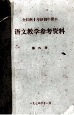 语文教学参考资料  全日制十年制初中课本  第4册