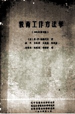 教育工作方法学 1981年修订版