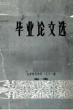 毕业论文选 1961