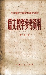 语文教学参考资料  全日制十年制初中课本  第4册