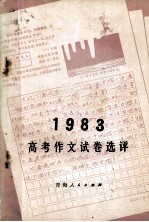 1983年高考作文试卷选评