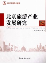 北京旅游产业发展研究 2009年度