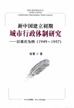 新中国建立初期城市行政体制研究 1949-1957 以重庆为例