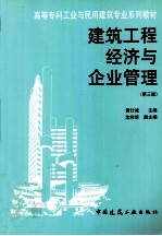 建筑工程经济与企业管理  第3版