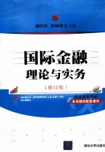 国际金融理论与实务 修订版