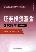 证券投资基金应试指南 精华版 2010年最新版