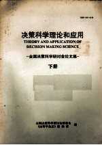 决策科学理论和应用 全国决策科学研讨会论文集 下