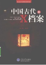 中国古代的X档案