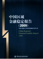 中国区域金融稳定报告 2009