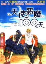 天使恶魔100天