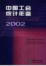 中国工会统计年鉴 2002 中英文本