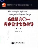 高级语言C++程序设计实验指导  第2版