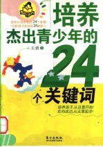 培养杰出青少年的24个关键词