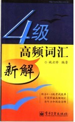 4级高频词汇新解