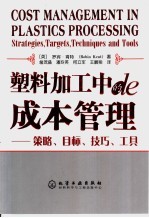 塑料加工中的成本管理 策略、目标、技巧、工具 strategies， targets， techniques and tools