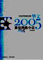 华文2005年度最佳小说选  最佳网络小说