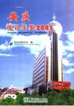 安庆统计年鉴 2005