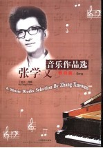 张学文音乐作品选  歌曲篇