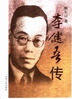 李健吾传