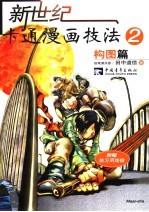 新世纪卡通漫画技法  2  构图篇