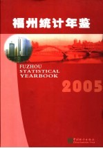 福州统计年鉴 2005