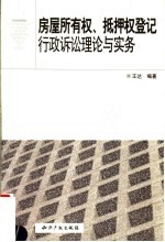 房屋所有权、抵押权登记行政诉讼理论与实务