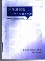 科学发展观与江西社会事业发展