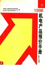 1996机电产品报价手册  上