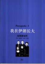 Persepolis：我在伊朗长大  3  流落奥地利