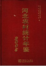 河北农村统计年鉴 2005