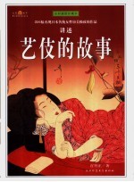 艺伎的故事 The story of geisha 218幅再现日本传统女性审美极致的作品讲述 全彩插图珍藏本