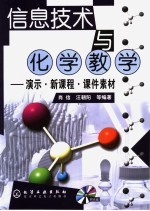 信息技术与化学教学 演示·新课程·课件素材