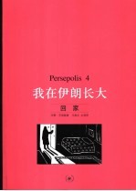 Persepolis：我在伊朗长大  4  回家