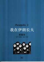 Persepolis：我在伊朗长大 2 安息日