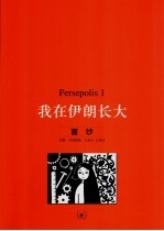 Persepolis：我在伊朗长大  1  面纱