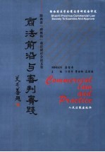 商法前沿与审判实践 陕西省“碑林杯”商法研讨会论文集