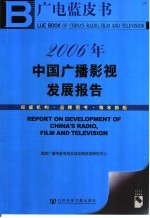 2006年：中国广播影视发展报告