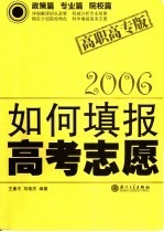 如何填报高考志愿：高职高专2006版