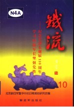 铁流 10 纪念毛泽东诞辰一百一十周年学习叶挺军长坚强党性