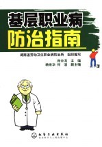 基层职业病防治指南