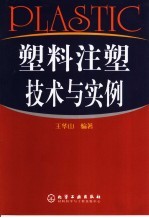 塑料注塑技术与实例