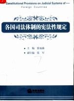 各国司法体制的宪法性规定