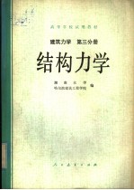 高等学校试用教材  建筑力学  第3分册  结构力学