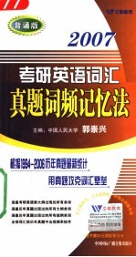 2007考研英语词汇真题词频记忆法 背诵版