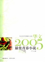 华文2005年度最佳小说选  最佳青春小说