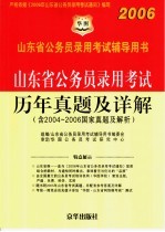 2006山东省公务员录用考试辅导用书 山东省公务员录用考试历年真题及详解