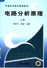 电路分析原理  上